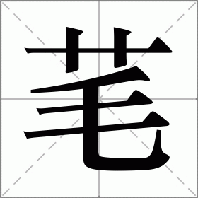 觊怎么读音(觊怎么读音读出来是什么字) 觊怎么读音(觊怎么读音读出来是什么字)