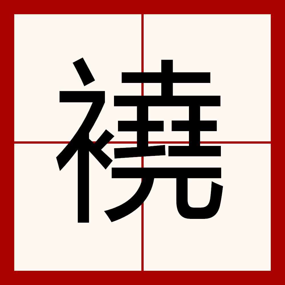 蹩的拼音(蹩的拼音怎么读音) 蹩的拼音(蹩的拼音怎么读音)