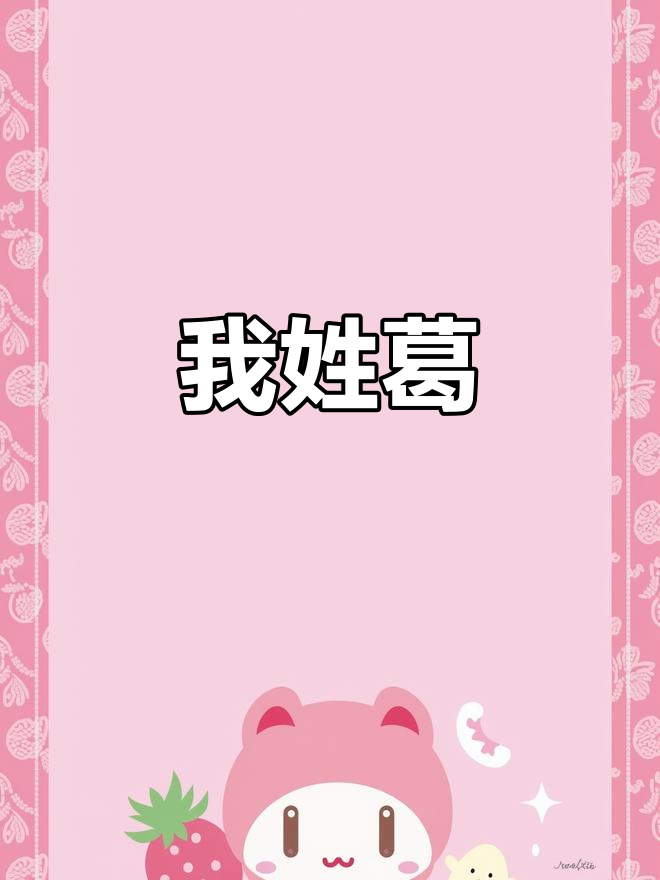 葛的拼音(葛的拼音和组词)
