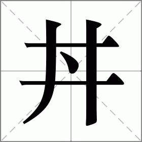 蒾怎么读(∩eed怎么读)