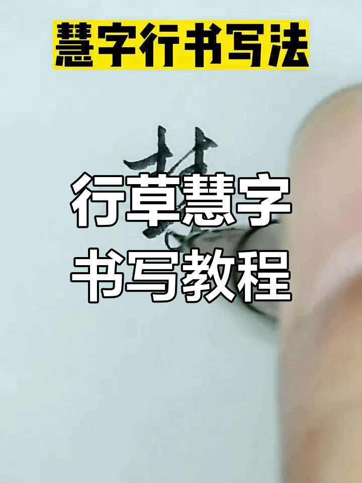 慧部首(慧部首组词)