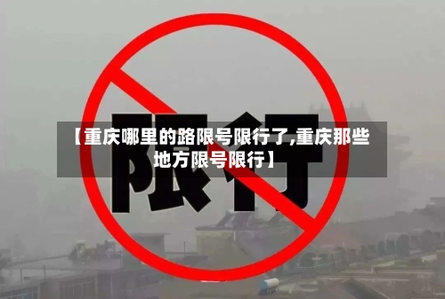 重庆限行时间和范围(外地车重庆限行时间和范围)