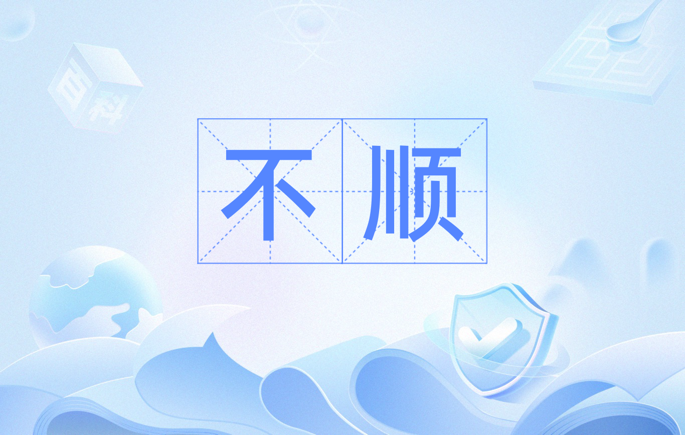 顺的拼音(顺的拼音怎么读)