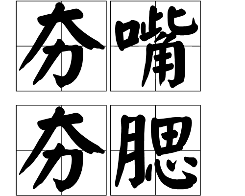 夯的拼音(夯实的拼音)