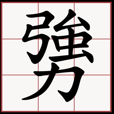 夯的拼音(夯实的拼音) 夯的拼音(夯实的拼音)