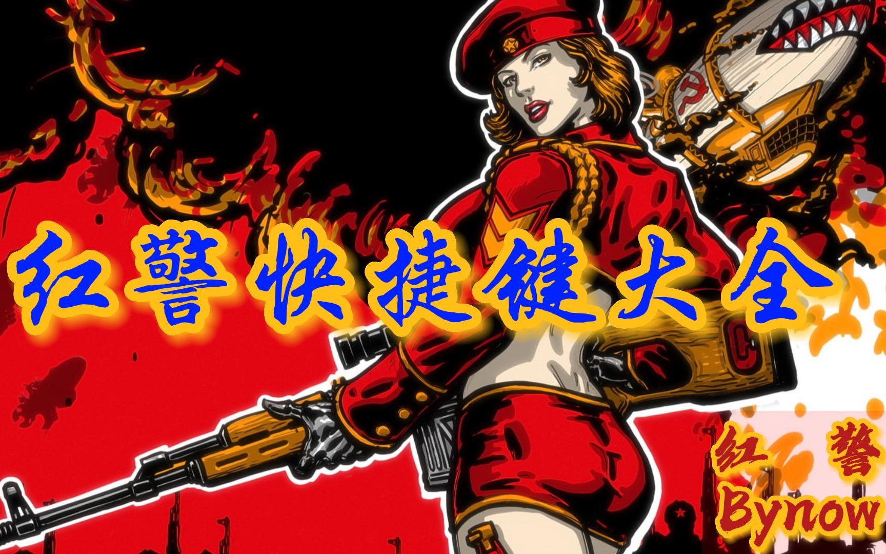 红警键盘快捷键大全(m14是标准件螺栓吗) 红警键盘快捷键大全(m14是标准件螺栓吗)