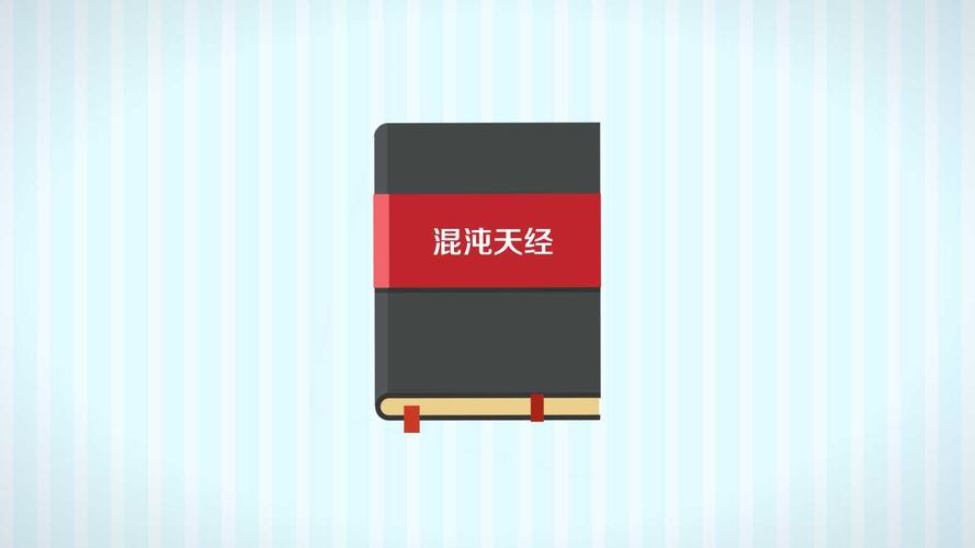第一章混沌经什么小说(第一章混沌经什么小说好看)