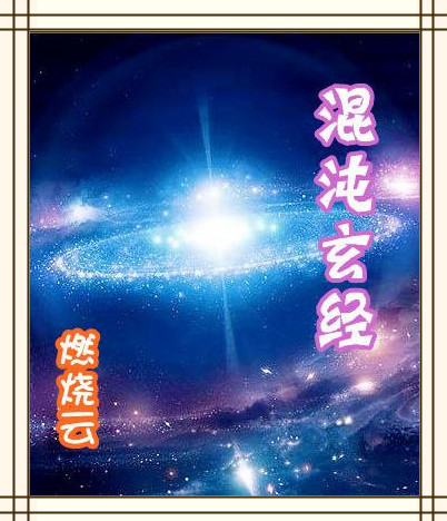 第一章混沌经什么小说(第一章混沌经什么小说好看) 第一章混沌经什么小说(第一章混沌经什么小说好看)