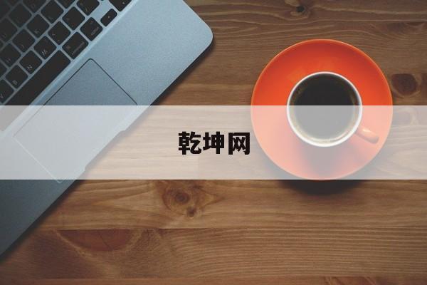 乾坤网(乾坤网2026年1月3日属龙人财神方位查询) 乾坤网(乾坤网2026年1月3日属龙人财神方位查询)