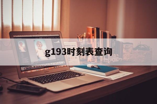 g193时刻表查询(g1379时刻表查询)