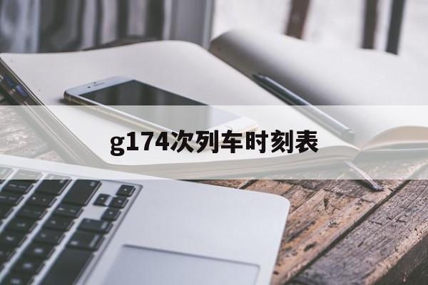 g174次列车时刻表(g1743次列车经过路线)