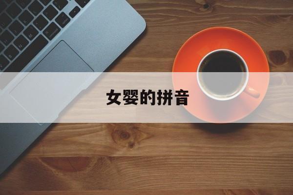 女婴的拼音(女孩的拼音读法)
