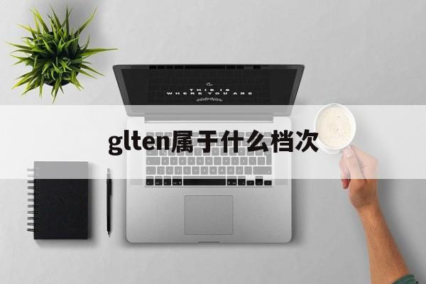 glten属于什么档次(glten项链属于什么档次)