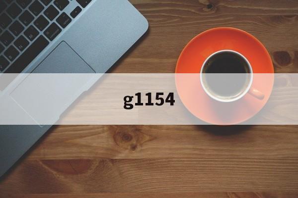 g1154(g1154列车时刻表) g1154(g1154列车时刻表)