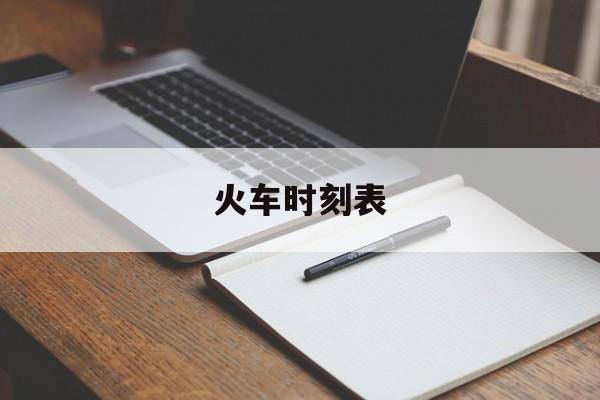 火车时刻表(火车时刻表上的兑是什么意思)