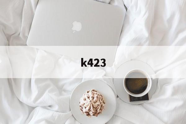 k423(k423次列车经过哪些站)