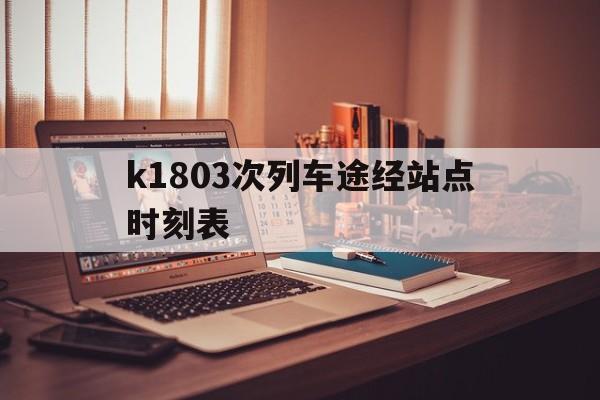 包含k1803次列车途经站点时刻表的词条