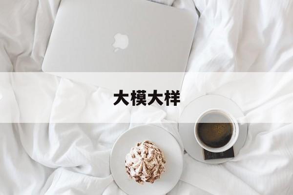 大模大样(大模大样的离开)