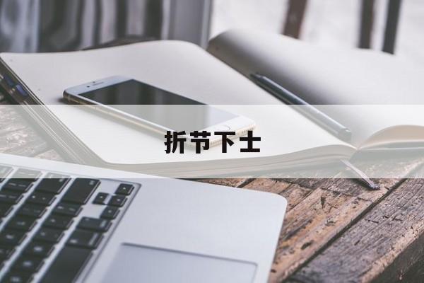 折节下士(折节下士打一最佳生肖)