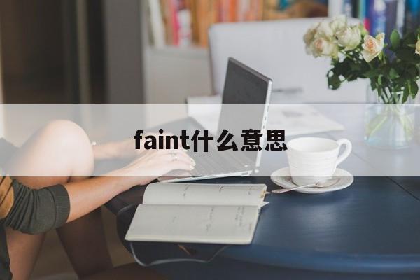 faint什么意思(fade in是什么意思)