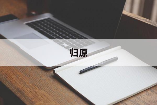 归原(归原是什么意思)