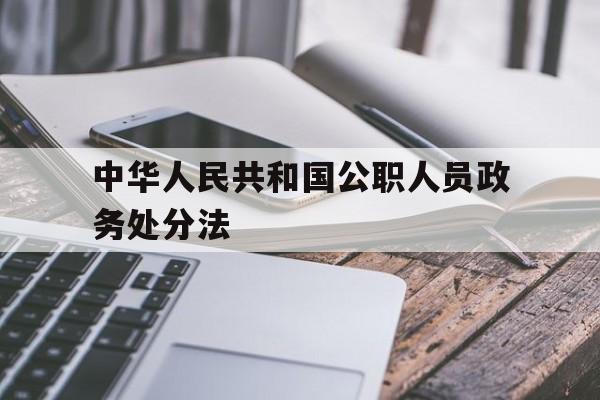 中华人民共和国公职人员政务处分法的简单介绍