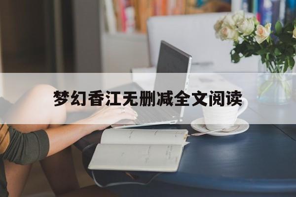 梦幻香江无删减全文阅读(梦幻香江无删减全文阅读百度云)
