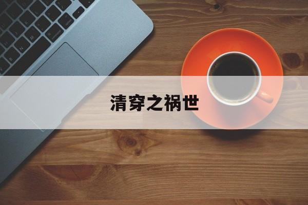 清穿之祸世(清穿之祸世百度网盘)