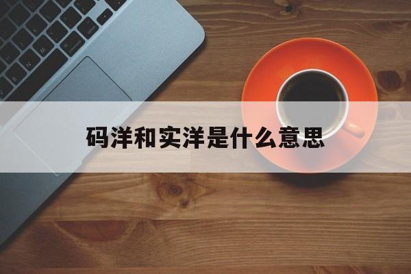 码洋和实洋是什么意思(码洋之于出版物,收视率之于电视剧)