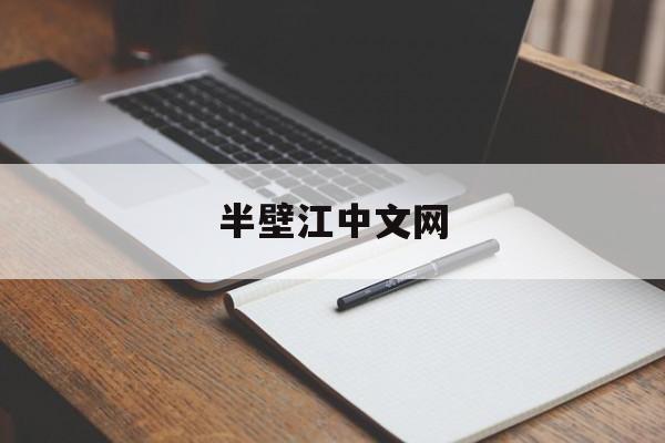 半壁江中文网(半壁江山在线阅读)