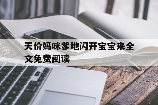 天价妈咪爹地闪开宝宝来全文免费阅读(天价妈咪爹地闪开宝宝来免费阅读无弹窗)