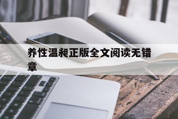 养性温昶正版全文阅读无错章的简单介绍