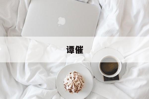 谭催(谭催疗愈手法)