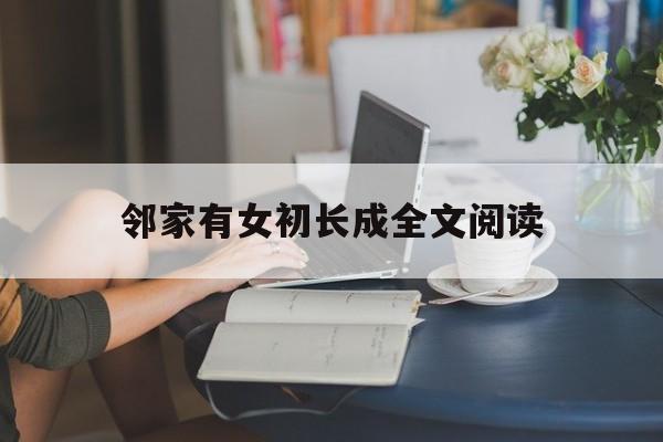 包含邻家有女初长成全文阅读的词条