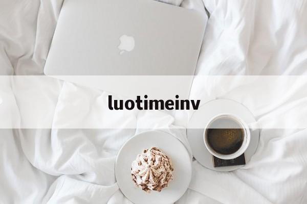 luotimeinv的简单介绍