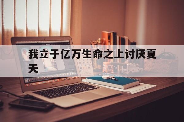 我立于亿万生命之上讨厌夏天(我立于亿万生命之上 讨厌夏天)