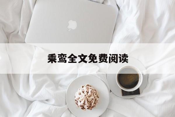 乘鸾全文免费阅读(乘鸾全文免费阅读讲的什么故事)