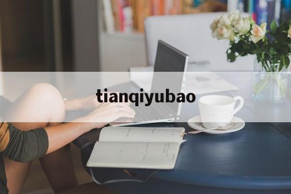 包含tianqiyubao的词条
