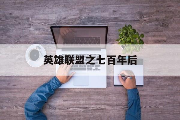 英雄联盟之七百年后(英雄联盟之七百年后在线阅读)