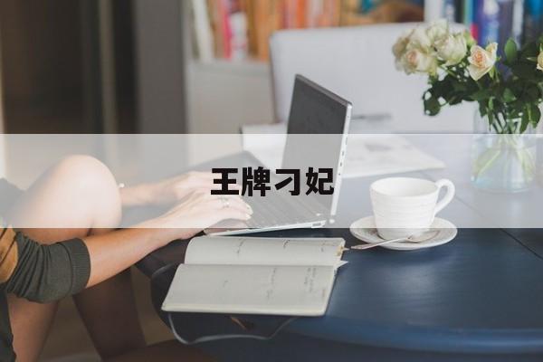 王牌刁妃(王牌刁妃女主到底爱谁)