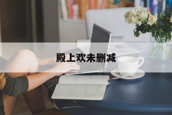 殿上欢未删减(殿上欢免费阅读小说)