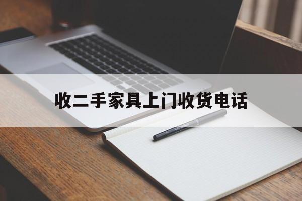 收二手家具上门收货电话(石家庄收二手家具上门收货电话)
