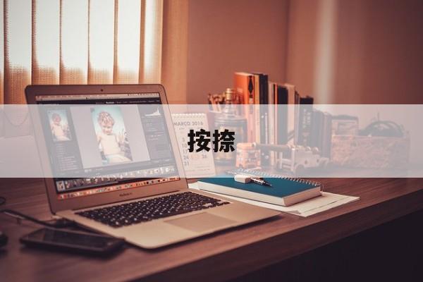 按捺(按捺不住和按耐不住哪个正确)