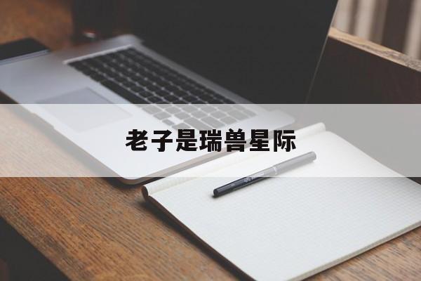 老子是瑞兽星际(穿越星际上古凤凰)