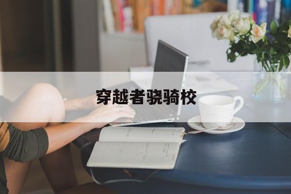穿越者骁骑校(时光穿越者骁骑校)