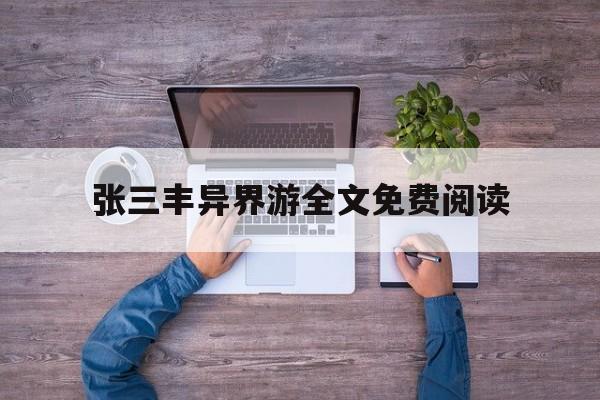 张三丰异界游全文免费阅读(张三丰异界游全文免费阅读下载)