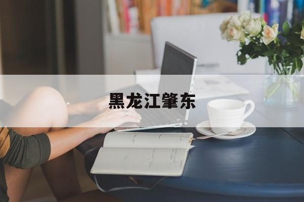 黑龙江肇东(黑龙江肇东中考时间)