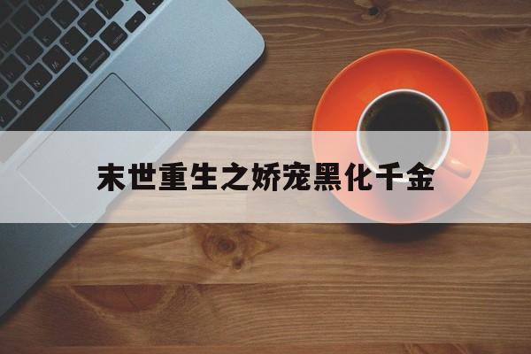 末世重生之娇宠黑化千金(穿成流放贵妇后的发家日常)