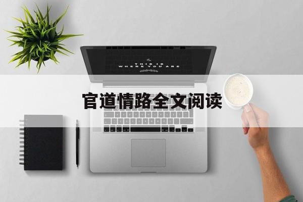 官道情路全文阅读(官道情路全文阅读小说)