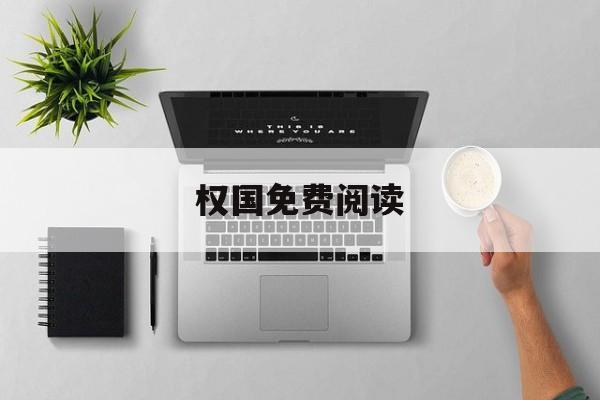 权国免费阅读(权国最新章节笔趣阁)